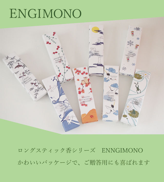 ロングスティック線香 ENGIMONO 送料別