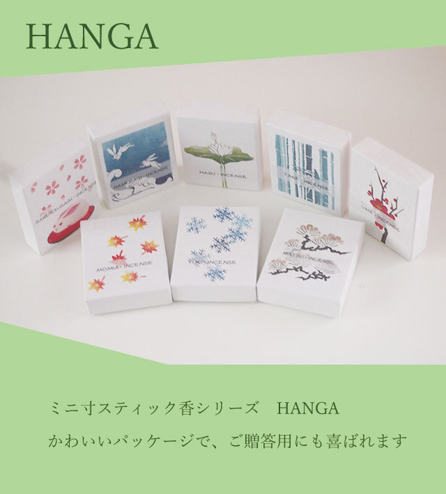 ミニ寸スティック線香 HANGA 送料別