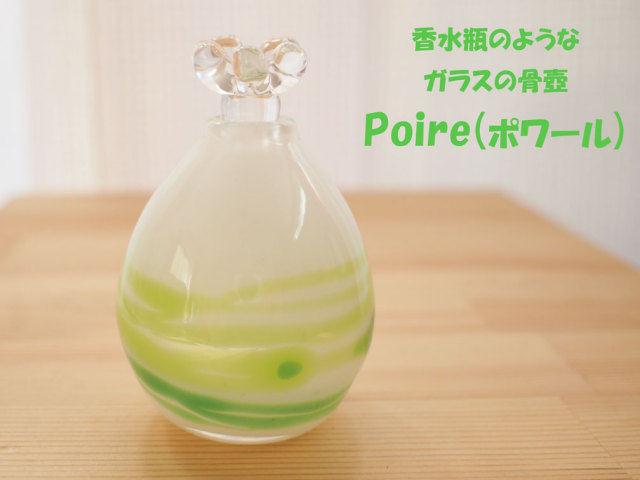 さわやか ガラス赤ちゃんの骨壺 ホワイト グリーン 白 緑